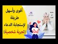 مفاجأه 🤰تجربتي الشخصيه مع سحر استجابه الدعاء 👌💁✌️