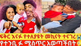 5 July 2025 የፍቅር ሚስጥር  ፉ በአደባባይ አፈርጠው 😳😭#fikrlar #abelbirhanuየወይኗ #fued #yetbi_tube_የተንቢ #