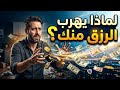 لماذا يهرب الرزق منك السر الذي لا يقوله لك أحد الرزق ابن القيم