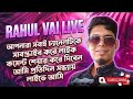 Rahul vaiLive লাইভে যারা যারা টিম কোড খেলতে চাও তাড়াতাড়ি  লাইভে চলে আসো