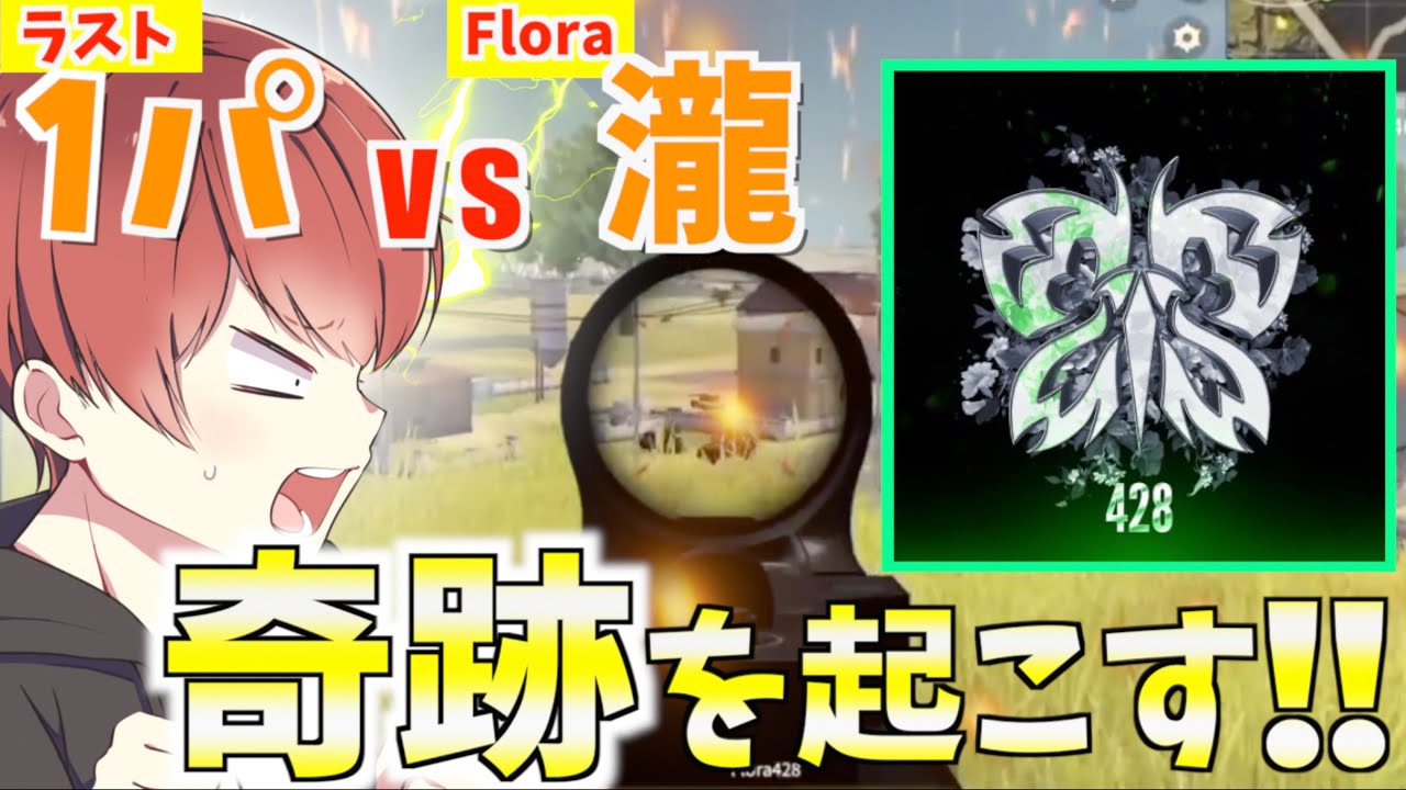 【荒野行動】通常マッチをガチで立ち回る瀧さんが強すぎたwww