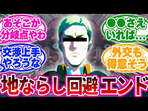 地ならし回避ルートを考察するも、やはり思い出されるのはあの人物…【進撃の巨人 反応集】