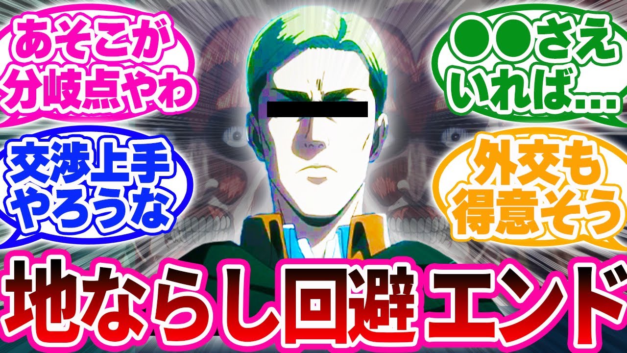 地ならし回避ルートを考察するも、やはり思い出されるのはあの人物…【進撃の巨人 反応集】
