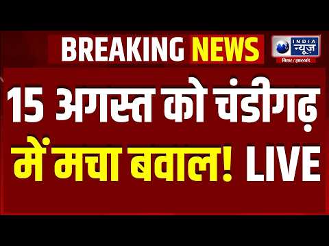 चंडीगढ़ पुलिस वर्सेस प्रदर्शनकारी! Governor House के बाहर भारी हंगामा!
