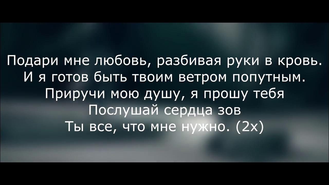 Текст песни бонни и клайд. Бонни мияги текст. Подари мне любовь разбивая руки в кровь. Подари мне любовь разбивая руки в кровь текст. Бонни мияги слова.