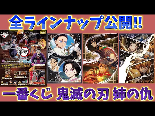 Ichiban Kuji Demon Slayer: Sister's Revenge] The full lineup has