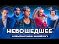 КВН 2020 / Не вошедшее в эфир / Первая 1/2 финала Высшей лиги / про квн