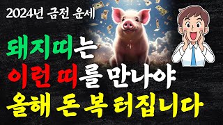 돼지띠랑 궁합 좋은 띠 부자되는 띠궁합! 돼지띠에게 가장 좋은 띠 돼지띠 하늘이 돕는 초대박 운세 곧 큰 운…