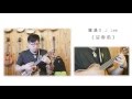 台灣民謠：鄧雨賢─〈望春風〉Ukulele Solo 參考教學