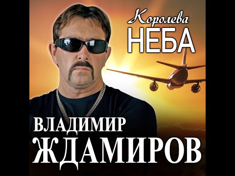 Владимир Ждамиров - Королева НебаПремьера 2022