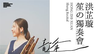Live!《韼》洪芷璇笙獨奏會HONG ZHI XUAN Sheng Recital