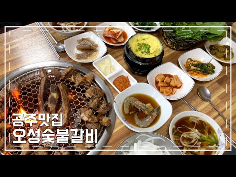 오성숯불갈비