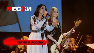 МЕСХИ - Песня о России (LIVE 18.04.19)