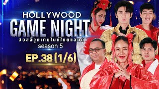 HOLLYWOOD GAME NIGHT THAILAND S.5 | EP.38 จิ๊บ,ไพรวัลย์,แมน VS กระทิง,แพร์,ริว [1/6] | 30.01.65