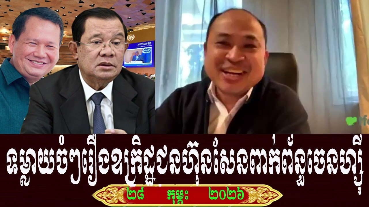 So Chivi And Kem Sok Talk About Prime Minister Hun Sen, Saturday 28 February 2026