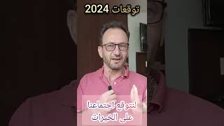 ماذا نتوقع من العام الجديد 2024؟