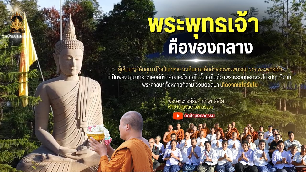 พระพุทธเจ้า คือของกลาง I พระอาจารย์รุ่งศักดิ์ วัดป่ามงคลธรรม