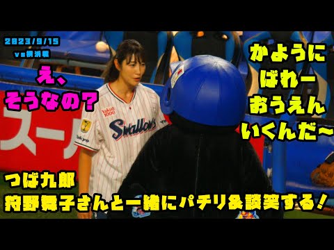 つば九郎　狩野舞子さんと一緒にパチリ&談笑する！　2023/9/15 vs横浜