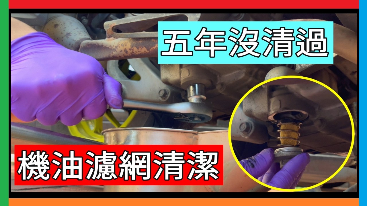 DIY 更換機車機油&清洗機油濾網