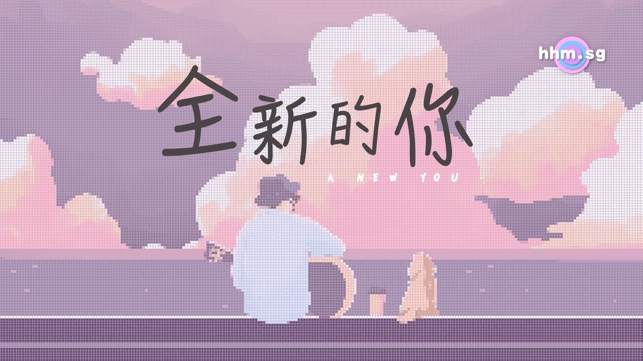 旧事已过，都变成新的了！｜《全新的你》 - YouTube