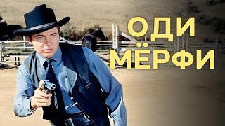 Оди Мёрфи | Смотрите Безымянный на пуле на русском!