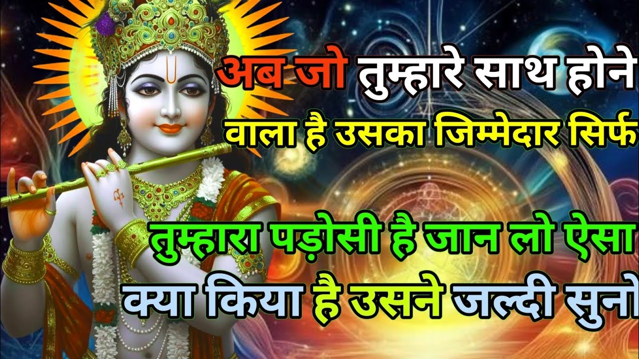 ||मेरे प्रिय||अब जो तुम्हारे साथ होने वाला हैं,उसका जिम्मेदार...🌺lord Krishna divine message 🌺