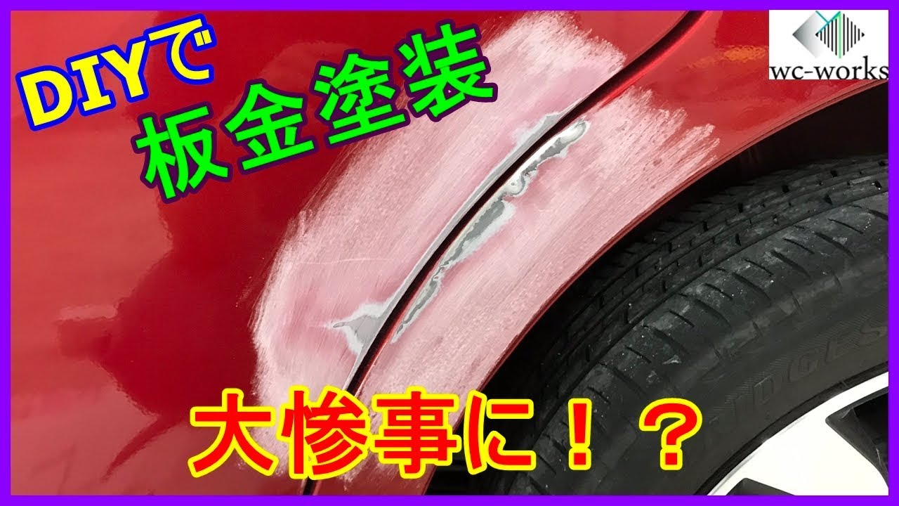 素人に毛が生えた人間が雰囲気で板金塗装をするとこうなる Diy Body Work And Paint By Amateur Guy Youtube