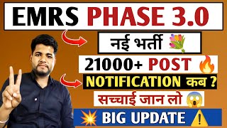 EMRS PHASE 3.0 🔥 21000 पदों पर 😱 EMRS NEW VACANCY 2026 ✓ सच्चाई क्या है? New Vacancy 2026 