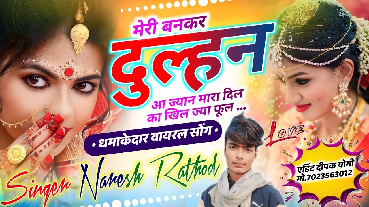 धमाकेदार वायरल सॉन्ग ! मेरी बन दुल्हन आ ज्यान मारा दिल का खिल ज्या फूल!! 𝗦𝗶𝗻𝗴𝗲𝗿 𝗡𝗮𝗿𝗲𝘀𝗵 𝗥𝗮𝘁𝗵𝗼𝗱  #song