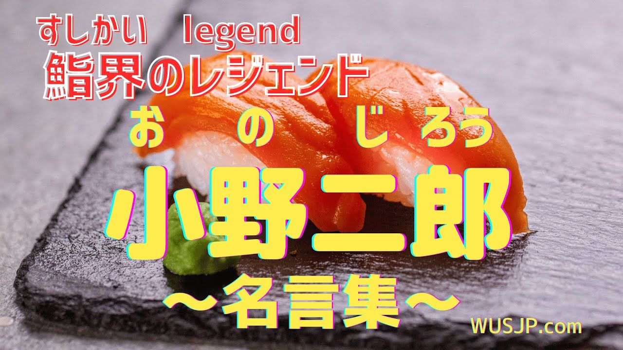 好好學日文 壽司之神小野二郎 工作的修行是一生都不會停止的喔 Youtube