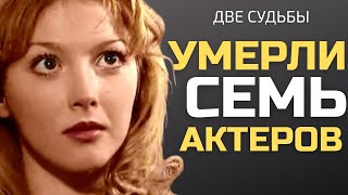 СКОРБИМ! 7 актёров сериала "Две судьбы", которых уже нет с нами…