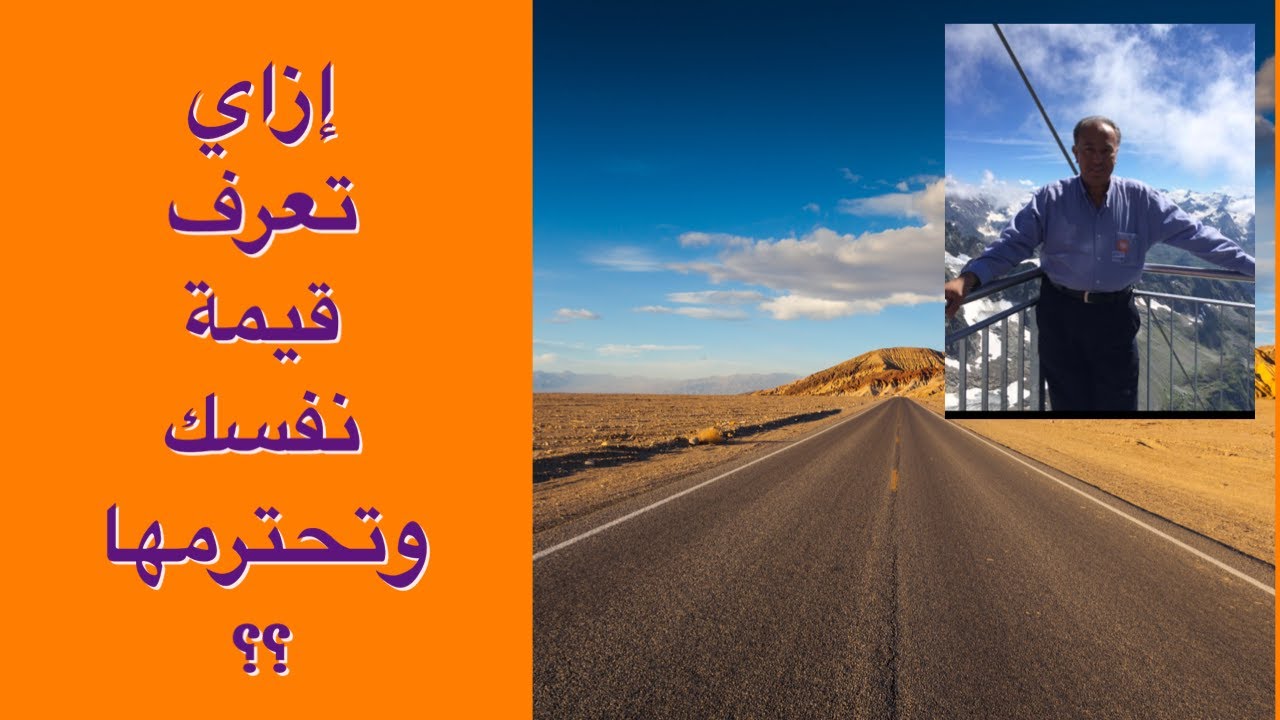 إزاي تعرف قيمة نفسك وتحترمها ؟؟