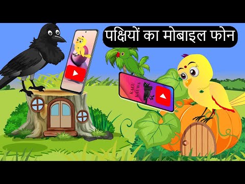 कार्टून | Mobile wala Cartoon | Chidiya ka Cartoon | Chidiya Kahani | Hindi kahaniyan | Chichu TV