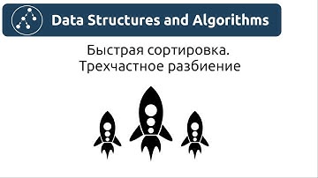 Алгоритмы. Быстрая сортировка. Трехчастное разбиение. Реализация на Python и Java.
