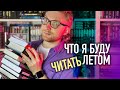 ЧТО Я БУДУ ЧИТАТЬ ЛЕТОМ? || КНИЖНЫЕ ПЛАНЫ НА ЛЕТО