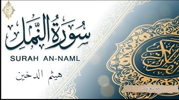 سورة النمل بصوت القارئ هيثم الدخين تلاوه خاشعة تريح النفس