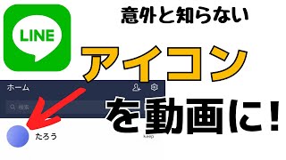 Line 動画アイコンに変更する方法 動くアイコンへの変え方を紹介 Youtube