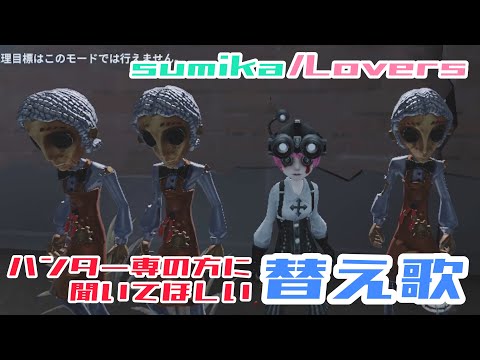 【替え歌】第五人格で戦犯にした人が歌うsumika/Lovers【第五人格】