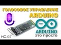 Arduino голосовое управление по bluetooth