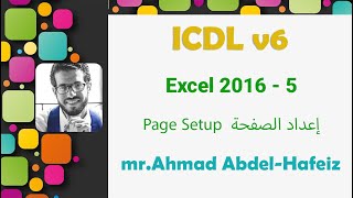 Excel 2016 - 5 - Page Setup & Print | إعداد الصفحة والطباعة