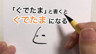 「ぐでたま」と書くとぐでたまになる