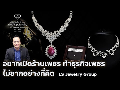 อยากเปิดร้านเพชร ทำธุรกิจเพชร ไม่ยากอย่างที่คิด By Lee Seng Jewelry (LS Jewelry Group)