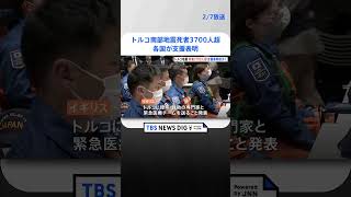 トルコ南部地震死者3700人超、各国が支援表明  | TBS NEWS DIG #shorts