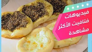 مناقيش بالزعتر وبالجبنة - تسلم الأيادي