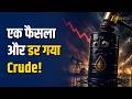 Crude Oil Crash: US-Iran Peace Deal के बाद तेल 18% टूटा, क्या Petrol होगा सस्ता? | Zee Business