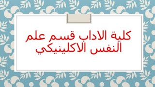 كل ما تود معرفته عن قسم علم النفس الاكلينيكي بكلية الاداب جامعة طنطا