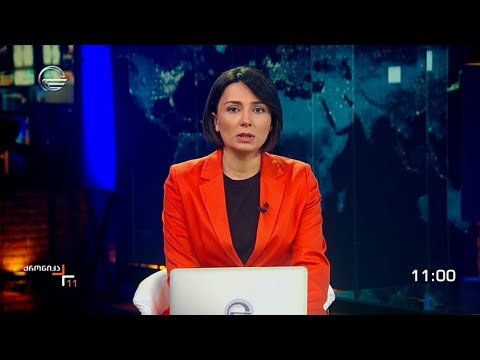 ქრონიკა 11:00 საათზე - 28 თებერვალი, 2024 წელი