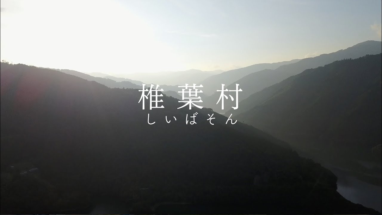 椎葉村