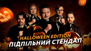 Стендап У Жовтневому: Halloween Edition І Тимошенко, Чирков, Загайкевич, Кочегура, Качура