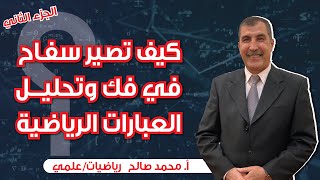 حصة تأسيس 4 التحليل رياضيات علمي مع الأستاذ محمد صالح